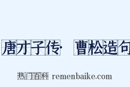 唐才子传·曹松造句是什么意思的图片